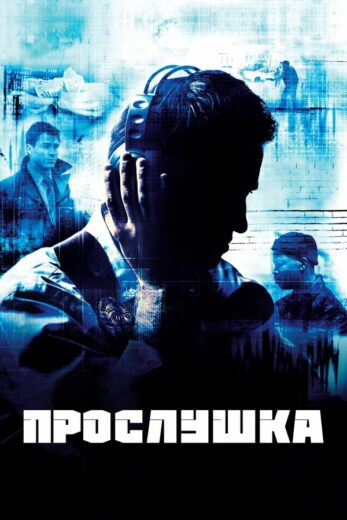 Постер 5 сезона сериала «Прослушка»